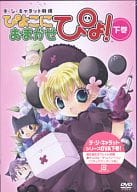 デ・ジ・キャラット劇場 ぴよこにおまかせぴょ! 下巻 [限定版]