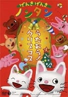 げんきげんきノンタン うたおう!クリスマス