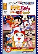 映画 ドラミちゃん ハロー恐竜キッズ! /チンプイエリさま活動大写真