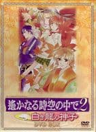 遙かなる時空の中で2 ～白き龍の神子～ DVD-BOX