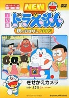 NEWドラえもん 秋のおはなし2005 TV版