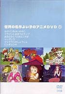 世界の名作 よい子のアニメDVD (1) [2枚組]