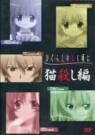 駿河屋 中古 不備有 ひぐらしのなく頃に Dvd全9巻購入応募特典 猫殺し編 Dvd コレクションプレイングカードバインダー 状態 全特典欠品 アニメ