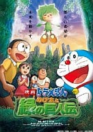 映画ドラえもん のび太と緑の巨人伝[スペシャル版]