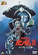 機動戦士ガンダムIII めぐりあい宇宙編[ガンダム30thアニバーサリーコレクション]