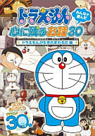 ドラえもん みんなが選んだ心に残るお話30ー「ドラえもんが生まれ変わる日」編