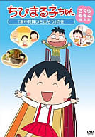 駿河屋 中古 ちびまる子ちゃん さくらももこ脚本集 暑中見舞いを出そう の巻 アニメ