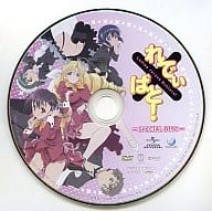 れでぃ×ばと! -SPECIAL DISC- (購入特典)