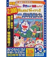 映画ドラえもん のび太と翼の勇者たち/がんばれ!ジャイアン!!/ドラミ＆ドラえもんズ 宇宙ランド危機イッパツ![映画ドラえもん30周年記念・期間限定生産]