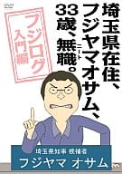 埼玉県在住、フジヤマオサム、3