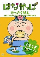 はなかっぱ2011 けっさくせん うきうき パッカ～ん!：DVD