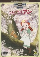 こんにちは アン～Before Green Gables 世界名作劇場