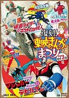 復刻!東映まんがまつり 1973年夏