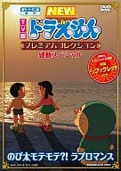 TV版 NEWドラえもん プレミアムコレクション 感動スペシャル～のび太モテモテ?! ラブロマンス