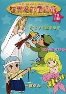 駿河屋 中古 世界名作童話館 3話収録版 きこりと金のおの にんぎょひめ 一休さん アニメ
