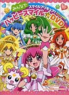 駿河屋 中古 たのしい幼稚園オリジナル スマイルプリキュア みんなでハッピースマイルdvd アニメ