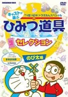 TV版 NEW ドラえもん スペシャル キャストが選ぶひみつ道具セレクション のび太くん編