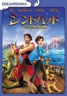 シンドバッド 7つの海の伝説 スペシャル・エディション