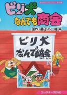 想い出のアニメライブラリー 第102集 ビリ犬なんでも商会 コレクターズDVD