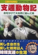 駿河屋 中古 Oad 学べるアニメ ゴールデンカムイ囚人伝 支遁動物記 命をかけて大自然に挑んだ男 アニメ