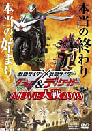 仮面ライダー×仮面ライダーW ＆ ディケイド MOVIE大戦 2010