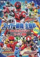 スーパー戦隊主題歌 宇宙戦隊キュウレンジャー VS スーパー戦隊