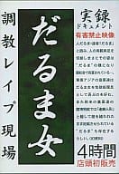 駿河屋 実録 だるま女 調教レイプ現場インディーズアダルトdvd 駿河屋 実録 だるま女 調教レイプ現場インディーズアダルトdvd