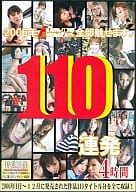 2006「全部魅せます。110連発」4時間