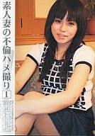 素人妻の不倫ハメ撮り 1