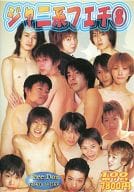 ジャニ系フェチ(8)[DVD-R]