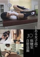 とある女子○の保健室J○自慰盗撮 4時間1980円