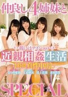 仲良し4姉妹と親にはナイショの近親相姦生活 4時間真性中出しSPECIAL / 上原亜衣・尾上若葉 他