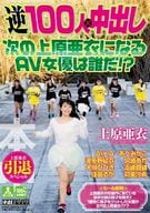 上原亜衣引退スペシャル 逆100人×中出し 次の上原亜衣になるAV女優は誰だ!? / 上原亜衣・浜崎真緒 他