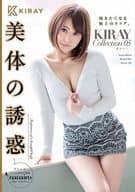 美体の誘惑 KIRAY Collection 05 / 七瀬ひとみ・香純あいか 他