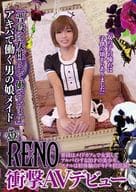 「普段は女性として働いています」 アキバで働く男の娘メイド RENO 衝撃AVデビュー