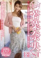 丸ごと!若菜奈央BEST -背徳ドラマで不貞に溺れる奈央の大人の魅力を大放出!!- / 若菜奈央