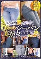 ぴったり尻に張り付くむっちむちジーパン美熟女BEST Vol.2