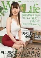 WifeLife vol.043 昭和48年生まれのさくらい麻乃さんが乱れます 撮影時の年齢は45歳 スリーサイズはうえから順に85・60・85 / さくらい麻乃