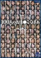 100人のおま○こくぱぁ 第3集