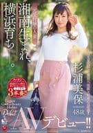 湘南生まれ、横浜育ち-。 元受付嬢の人妻 杉浦美保 48歳 AVデビュー!! / 杉浦美保