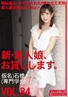 新・素人娘、お貸しします。 84 仮名)石橋あやめ(専門学生)23歳。 / 石橋あやめ