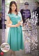 恥辱の懇親会 孕ませ輪姦計画 -夫の野蛮な部下達に犯され堕ちた人妻・あゆみ編-