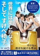 私立すけべ椅子女学院 2