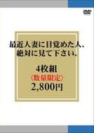 最近人妻に目覚めた人、絶対に見て下さい。 4枚組2800円 (数量限定)