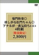 菊門快楽◎欲しがる肛門ちゃん◎アナルが一番気持ちいい 4枚組2800円 (数量限定)