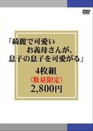 「綺麗で可愛いお義母さんが、息子の息子を可愛がる」 4枚組2800円 (数量限定)