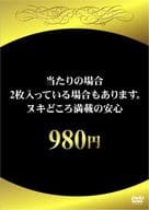 当たりの場合2枚入っている場合もあります。ヌキどころ満載の安心DVD 980円