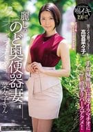 麗しののど奥便器妻 菜々子さん ゲボォォォォォおえぇぇぇぇぇぇぇ手加減無用の狂速イラマチオに痙攣リバースアクメ! / 高宮菜々子