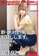 新・絶対的美少女、お貸しします。 92 望月あられ(AV女優)21歳。 / 望月あられ