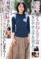 花屋で働くおねえさんは化粧っ気ないナチュラル美人 彼氏の命令で仕方なく出演したが何度もイカされトロトロセックスをしてしまう!